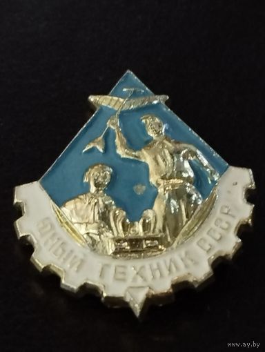 Юный техник СССР.