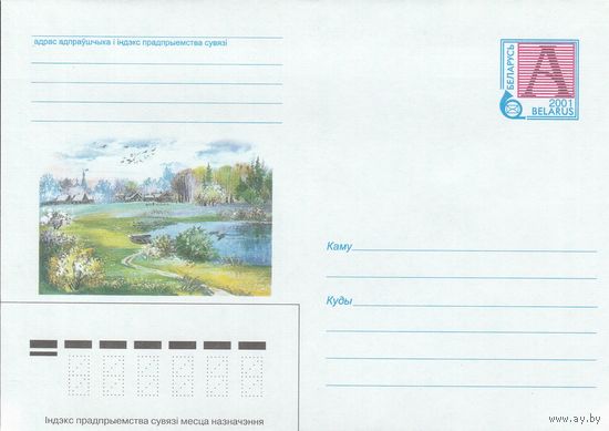 Беларусь 2001 Природа Беларуси (к4а)