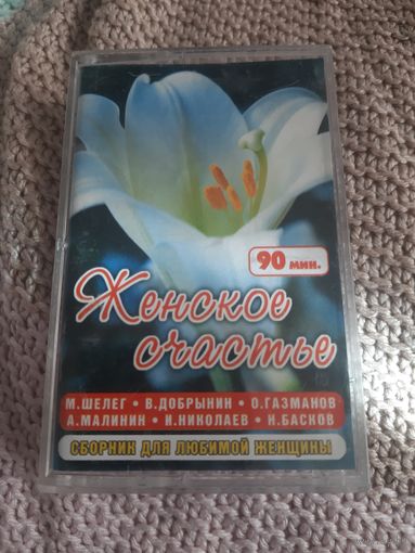 Кассета Женское счастье. Сборник для любимой женщины.