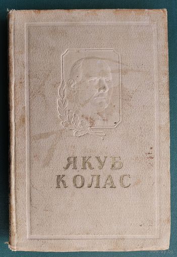 Якуб Колас. Вершы і паэмы Серыя: ХХХ год БССР. 1948 г. Прыжыццевае выданне.