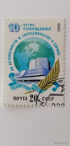 1985 СССР. 10-я годовщина Европейской конференции по безопасности и сотрудничеству. Полная серия
