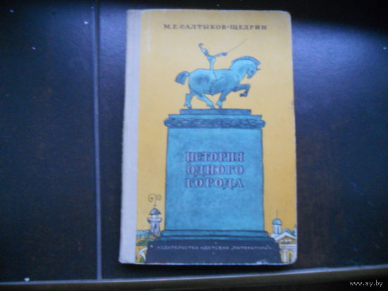 История одного города. Сказки. Михаил Салтыков-Щедрин 1972