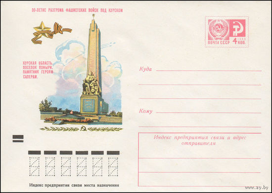 Художественный маркированный конверт СССР N 8978 (18.06.1973) 30-летие разгрома фашистских войск под Курском  Курская область. Поселок Поныри. Памятник героям-саперам