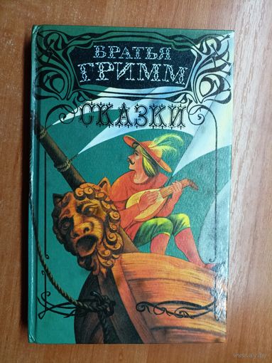 Сказки "Братья Гримм" Том 3