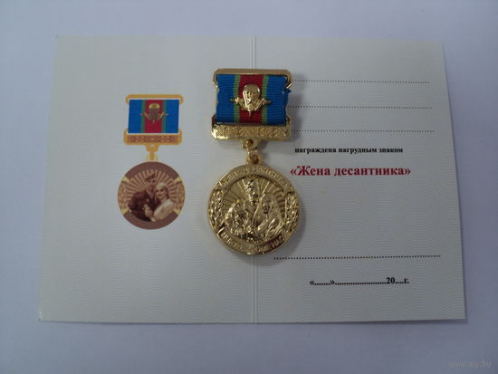 Нагрудный знак "Жена десантника"