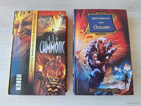 Илион - Олимп - Дэн Симмонс - культовая фантастика от создателя Гипериона и Эндимиона