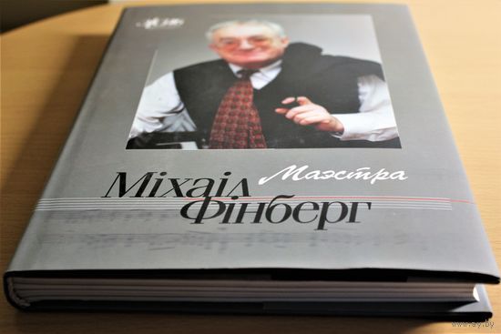 Михаил Финберг Серия ЖЗЛБ С. Берасцень "Маэстра Міхаіл Фінберг"супервокладка, крэйдаваная папера, шыты блок, цьвердая вокладка, абмежаваны наклад, магчымы абмен на іншыя кнігі серыі ЖЗЛБ