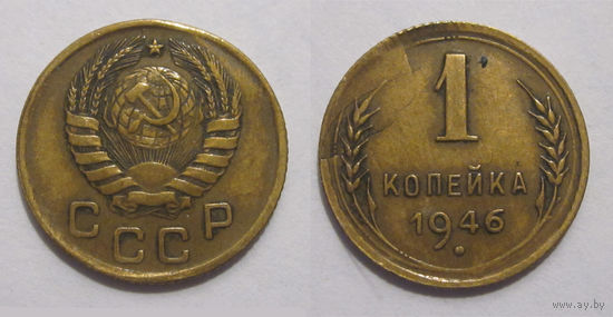 1 копейка 1946 брак разрушение части штемпеля