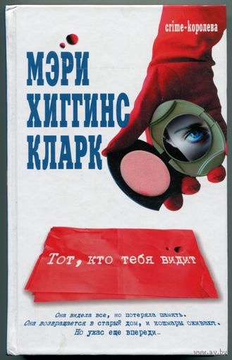 Мэри Хиггинс Кларк - "Тот, кто тебя видит"