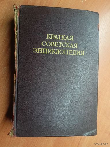"Краткая Советская Энциклопедия"