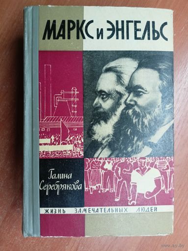Галина Серебрякова "Маркс и Энгельс" из серии "Жизнь замечательных людей. ЖЗЛ"