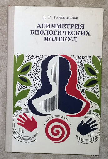 С.Г.Галактионов Асимметрия биологических молекул.