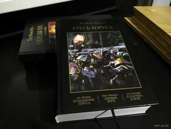 Warhammer 40000. Ересь Хоруса 1 омнибус