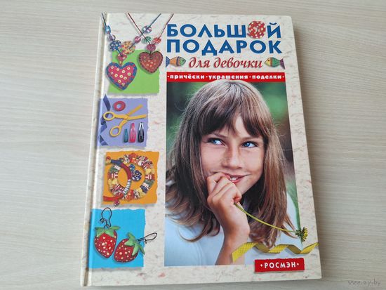 Большой подарок для девочки - прически, украшения, поделки - большой формат - Росмэн 2006