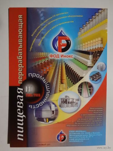 Календарик 2006 г. Пищевая и перерабатывающая промышленность.