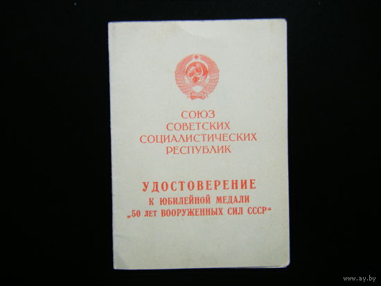Удостоверение к медали ( 50 ЛЕТ ВООРУЖЁННХ СИЛ СССР ).