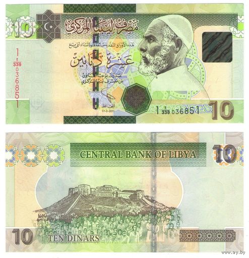 Ливия 10 динар 2011 год UNC   НОВИНКА