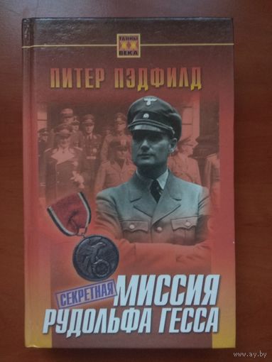 Питер Пэдфилд. СЕКРЕТНАЯ МИССИЯ РУДОЛЬФА ГЕССА.