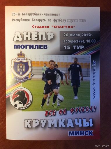 Днепр (Могилев) - Крумкачы (Минск) (26.07.2015)