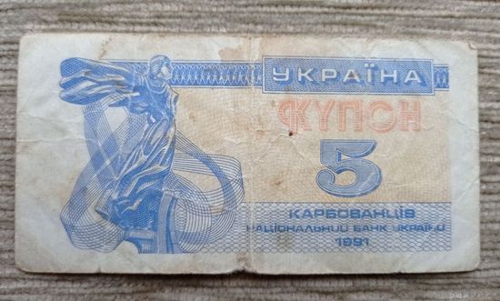 Werty71 Украина купон 5 карбованцев 1991 банкнота