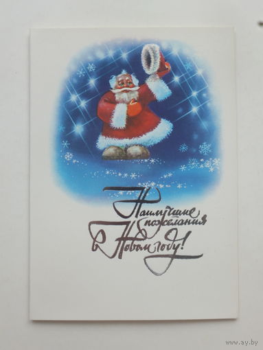 Воронин с новым годом 1989 10х15 см