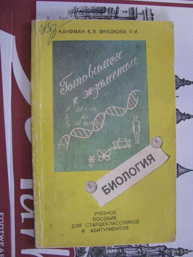 Кауфман Учебное пособие по Биологии