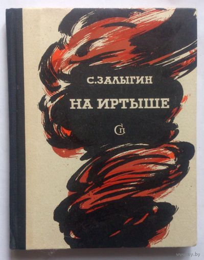 С. Залыгин "На Иртыше" повесть