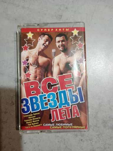 Аудио кассета Все звёзды лета