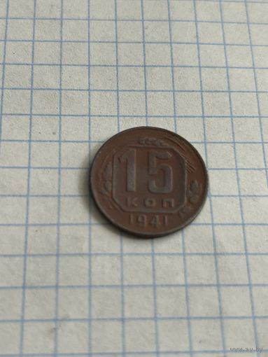 15 копеек 1941 года