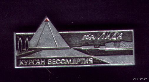 Лида Курган