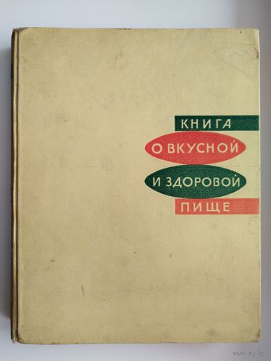 КНИГА О ВКУСНОЙ И ЗДОРОВОЙ ПИЩЕ