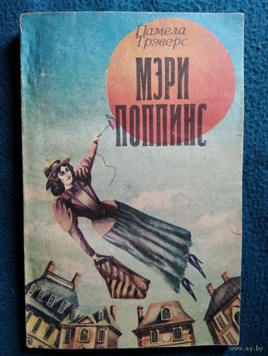 П. Трэверс Мэри Поппинс.  Перевод с английского Б. Заходера // Иллюстратор: С. Лебедев