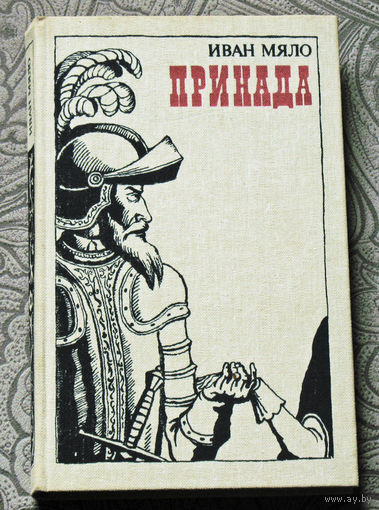 Иван Мяло Принада.