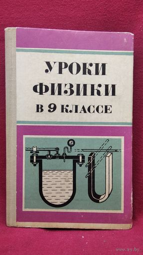 С.Л. Вольштейн и др. Уроки физики в 9 классе