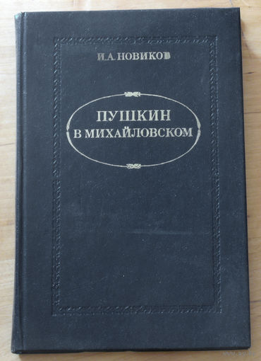 И.А.Новиков Пушкин в Михайловском.