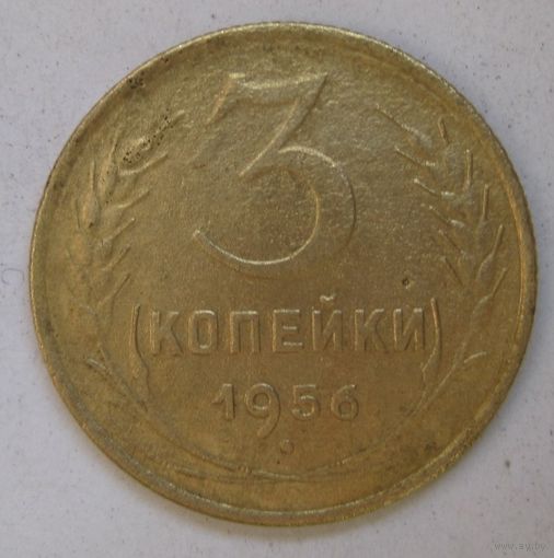 3 копейки 1956г.