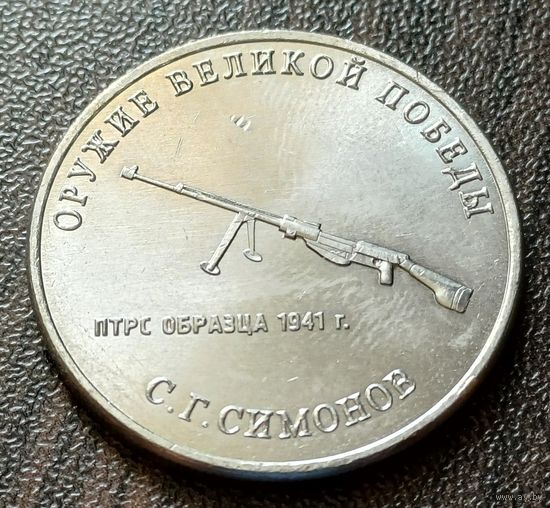 Россия 25 рублей, 2019  Противотанковое ружье Симонова    ( 2-7-4 )