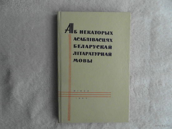 Аб некаторых асаблівасцях беларускай літаратурнай мовы : зборнік артыкулаў. Мінск. Навука і тэхніка. 1965 г. Тыраж 1000 экз.