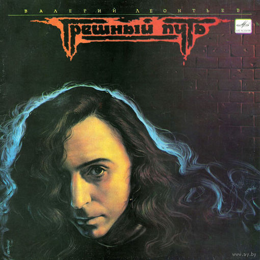 Валерий Леонтьев – Грешный Путь, LP 1990