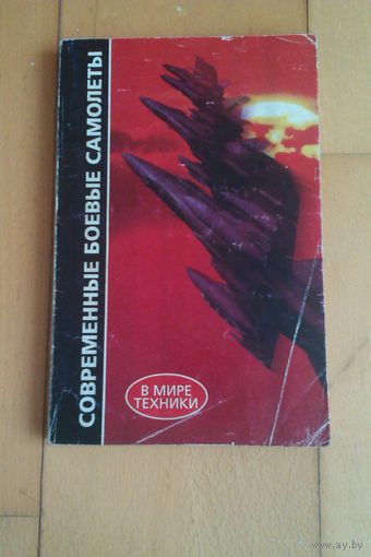 Современные боевые самолёты