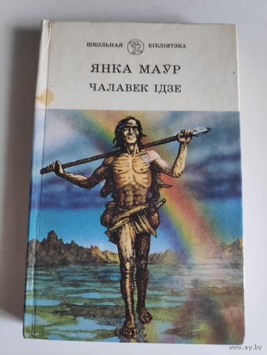 Янка Маўр. Чалавек ідзе.