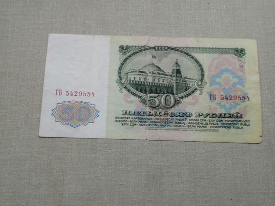 50 рублей 1961 ГБ