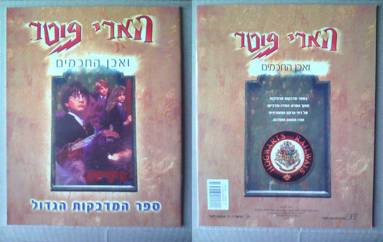Альбом с наклейками (журнал наклеек) Harry Potter (Гарри Поттер) на иврите. Израиль.