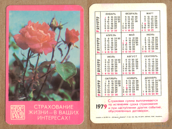 Календарь Страхование жизни 1979