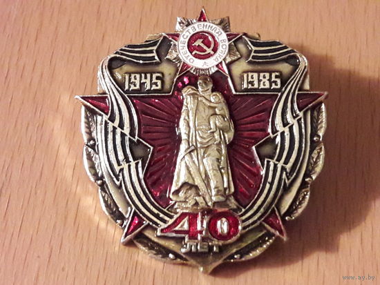 40 лет Победы 1945 - 1985