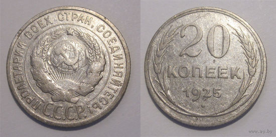 20 копеек 1925