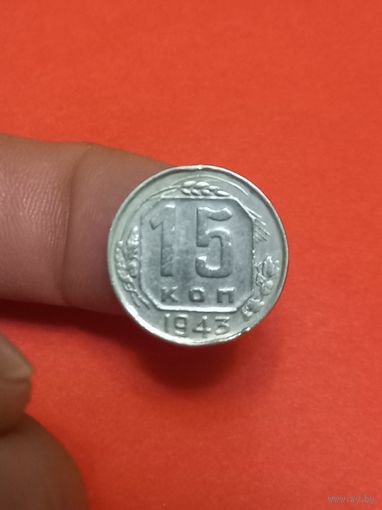 15 копеек 1943г