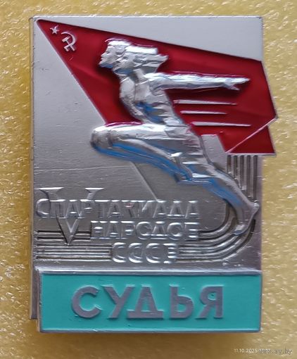 5 летняя спартакиада народов СССР 1971 Судья (лег. мет.)