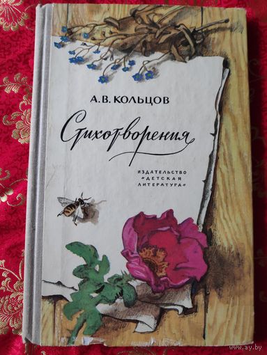 А. В. Кольцов. Стихотворения.