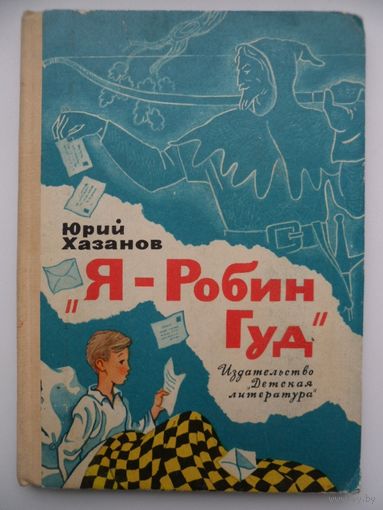 Юрий Хазанов Я - Робин Гуд